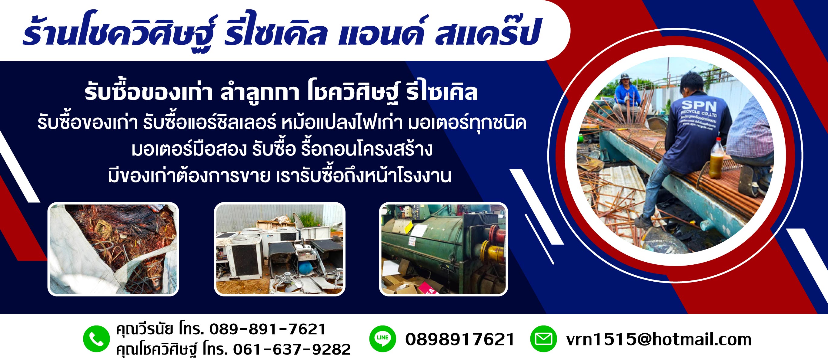 รับซื้อของเก่าลำลูกกาโชควิศิษฐ์รีไซเคิล